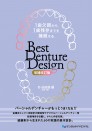 【11月の新刊】1歯欠損から1歯残存までを補綴する Best Denture Design 【増補改訂版】