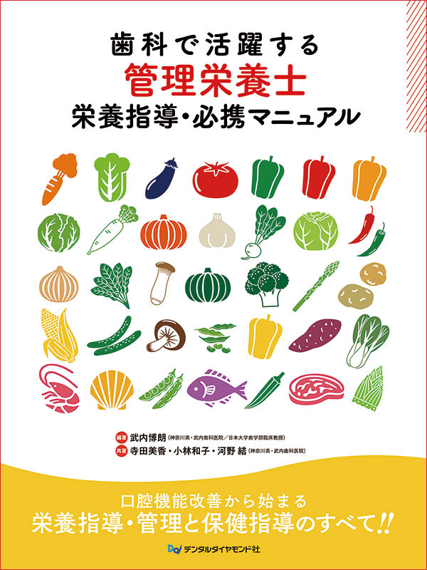 【12月の新刊】歯科で活躍する管理栄養士　栄養指導・必携マニュアル