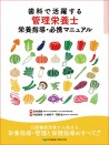 【12月の新刊】歯科で活躍する管理栄養士 栄養指導・必携マニュアル