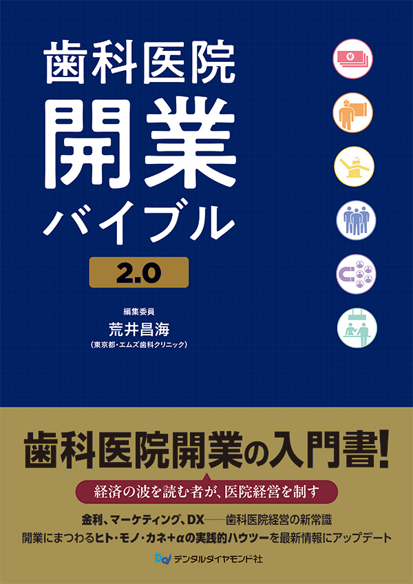 【12月の新刊】歯科医院開業バイブル2.0