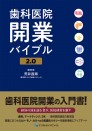 【12月の新刊】歯科医院開業バイブル2.0