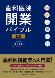 歯科医院開業バイブル2.0