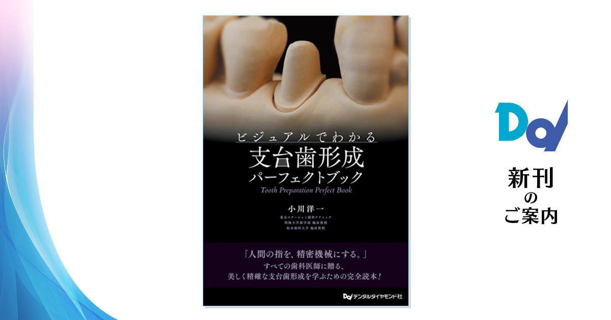 ビジュアルでわかる支台歯形成パーフェクトブック| 歯科総合出版社 