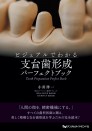 【12月の新刊】ビジュアルでわかる支台歯形成パーフェクトブック