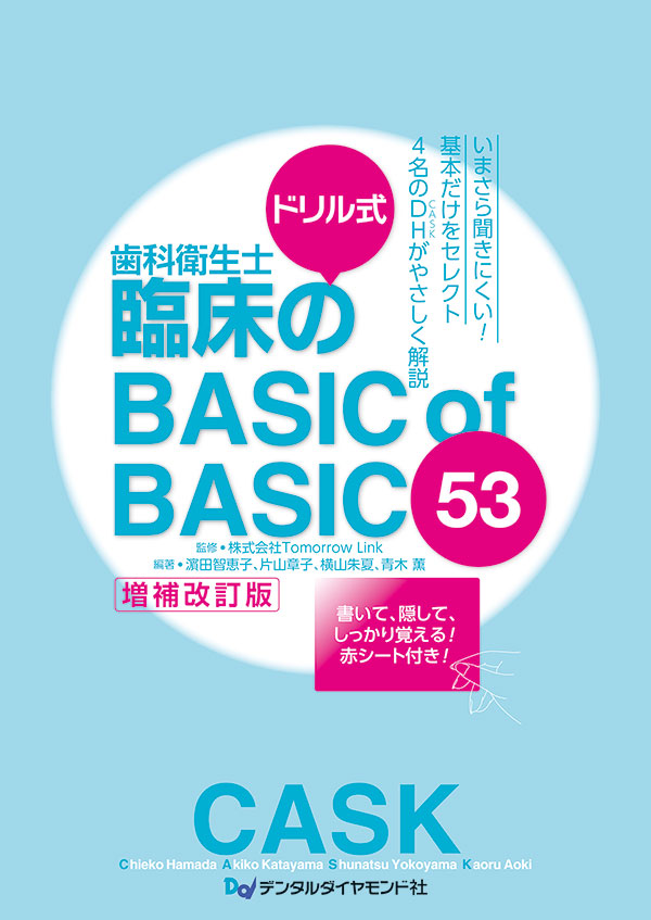 【12月の新刊】ドリル式 歯科衛生士臨床のBASIC of BASIC 53【増補改訂版】