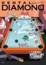デンタルダイヤモンド 2025年12月号