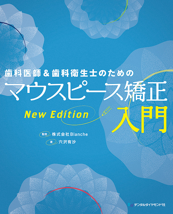 【1月の新刊】歯科医師＆歯科衛生士のためのマウスピース矯正入門 New Edition