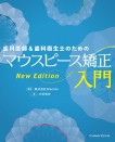 【1月の新刊】歯科医師&歯科衛生士のためのマウスピース矯正入門 New Edition