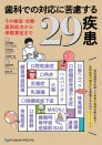 【1月の新刊】歯科での対応に苦慮する29疾患~その検査・治療・薬剤処方から保険算定まで~