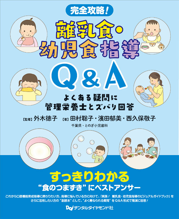 【1月の新刊】完全攻略！ 離乳食・幼児食指導Q&A よくある疑問に管理栄養士とズバリ回答
