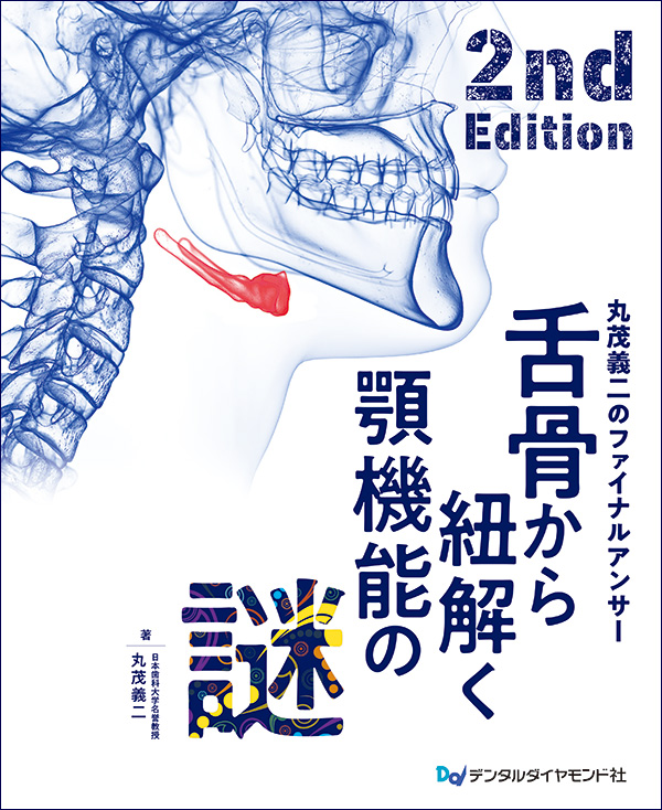 【1月の新刊】舌骨から紐解く顎機能の謎 丸茂義二のファイナルアンサー 2nd Edition