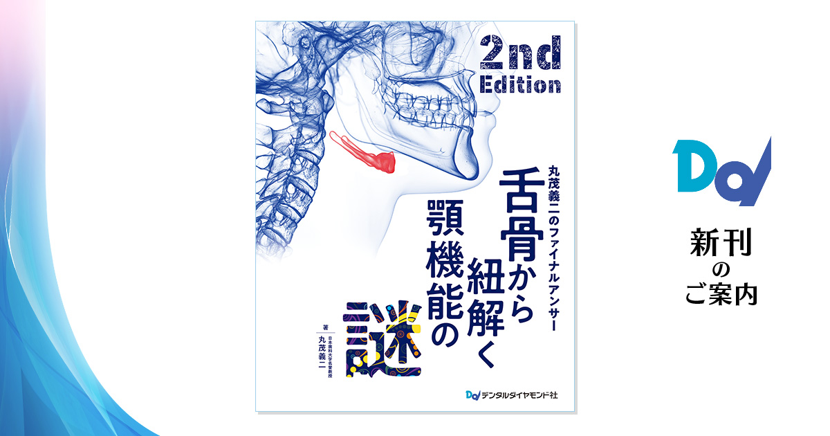 舌骨から紐解く顎機能の謎 丸茂義二のファイナルアンサー 2nd Edition 