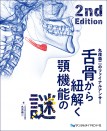 【1月の新刊】舌骨から紐解く顎機能の謎 丸茂義二のファイナルアンサー 2nd Edition
