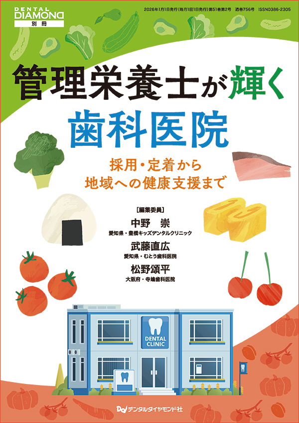 【1月の新刊】管理栄養士が輝く歯科医院 採用・定着から地域への健康支援まで