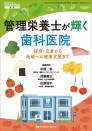 【1月の新刊】管理栄養士が輝く歯科医院 採用・定着から地域への健康支援まで