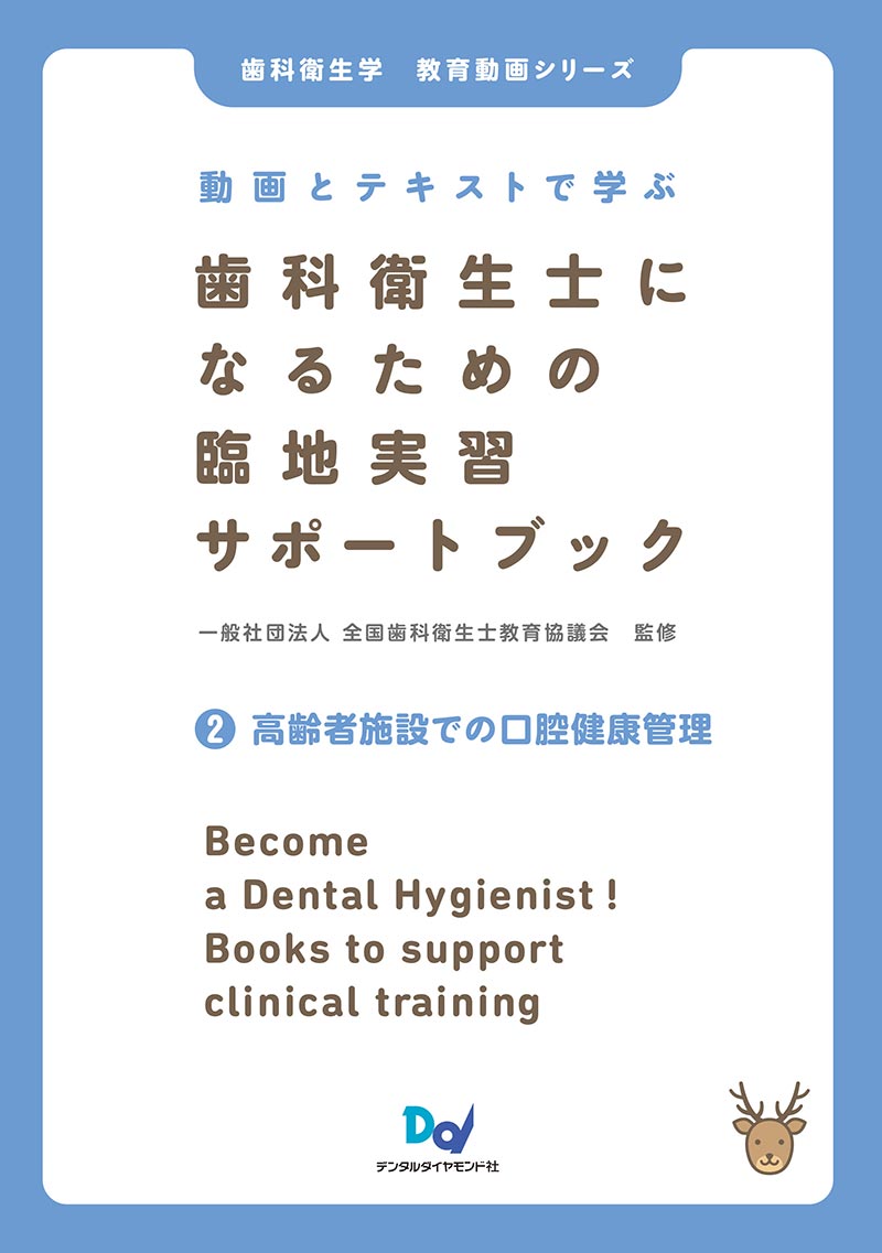 動画とテキストで学ぶ　歯科衛生士になるための臨地実習サポートブック (2) 高齢者施設での口腔健康管理