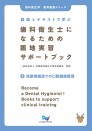 動画とテキストで学ぶ 歯科衛生士になるための臨地実習サポートブック (2) 高齢者施設での口腔健康管理