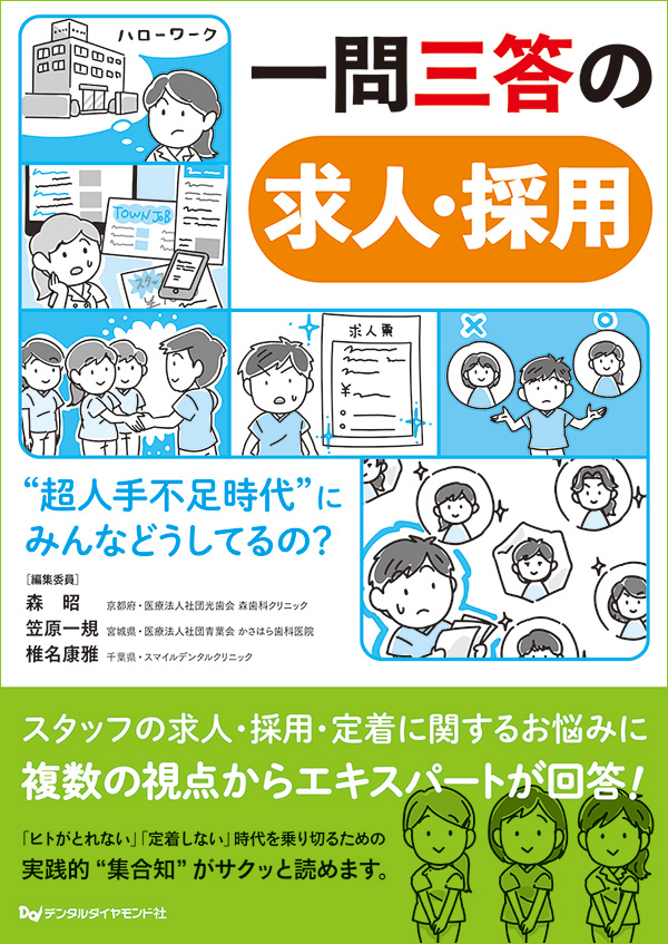 【2月の新刊】一問三答の求人・採用　“超人手不足時代”にみんなどうしてるの？（月刊デンタルダイヤモンドMOOK）