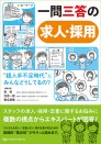 【2月の新刊】一問三答の求人・採用 “超人手不足時代”にみんなどうしてるの?(月刊デンタルダイヤモンドMOOK)
