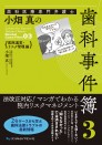 【2月の新刊】歯科医療専門弁護士 小畑 真の歯科事件簿3 医院運営・リスク管理編