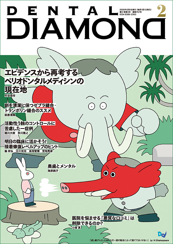 月刊デンタルダイヤモンド2月号 表紙