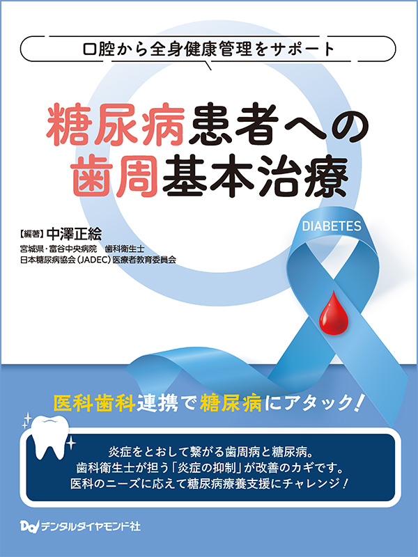 【3月の新刊】口腔から全身健康管理をサポート 糖尿病患者への歯周基本治療（月刊デンタルダイヤモンドMOOK）