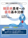 【3月の新刊】口腔から全身健康管理をサポート 糖尿病患者への歯周基本治療(月刊デンタルダイヤモンドMOOK)