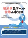 【3月の新刊】口腔から全身健康管理をサポート 糖尿病患者への歯周基本治療(月刊デンタルダイヤモンドMOOK)