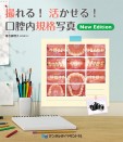 【3月の新刊】撮れる! 活かせる! 口腔内規格写真 New Edition