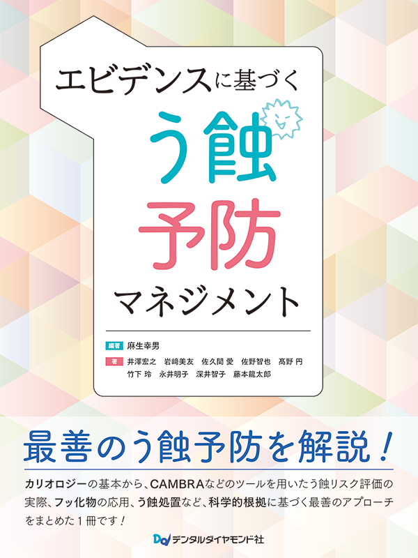 【3月の新刊】エビデンスに基づくう蝕予防マネジメント