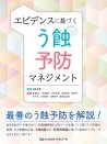 【3月の新刊】エビデンスに基づくう蝕予防マネジメント