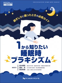 歯ぎしりに困ったときの必携ガイド 1から知りたい睡眠時ブラキシズム(月刊デンタルダイヤモンド増刊号)