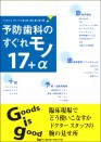 ヘルスケア歯科診療室発 予防歯科のすぐれもの 17+α