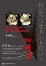 【予約販売:3月25日以降発送予定】【4月の新刊】秋山ペリオドントロジー Vol.1 Microsurgery Basic Techniques