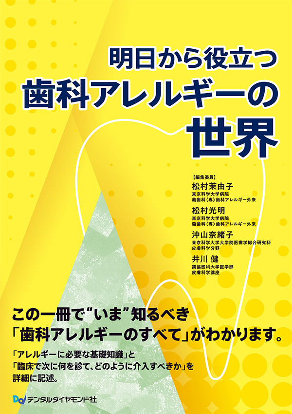 【予約販売：3月25日以降発送予定】【4月の新刊】明日から役立つ歯科アレルギーの世界