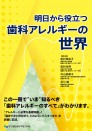 【予約販売:3月25日以降発送予定】【4月の新刊】明日から役立つ歯科アレルギーの世界