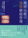 【予約販売:3月25日以降発送予定】【4月の新刊】歯周治療の長期継続管理 戦略的な補綴介入とトラブル対応