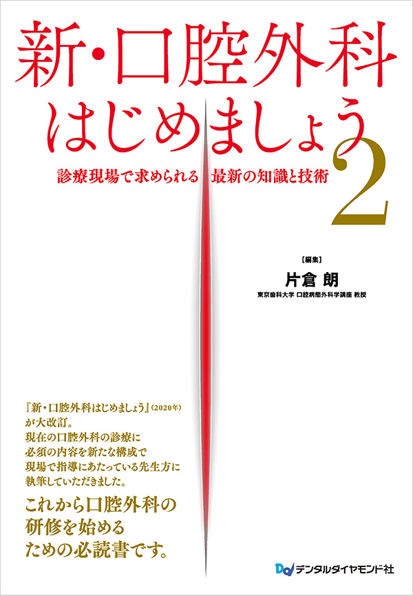 【予約販売：3月25日以降発送予定】【4月の新刊】新・口腔外科はじめましょう２　診療現場で求められる最新の知識と技術