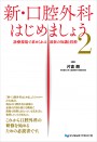 【予約販売:3月25日以降発送予定】【4月の新刊】新・口腔外科はじめましょう2 診療現場で求められる最新の知識と技術