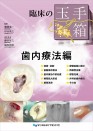 【予約販売:3月25日以降発送予定】【4月の新刊】臨床の玉手箱 歯内療法編