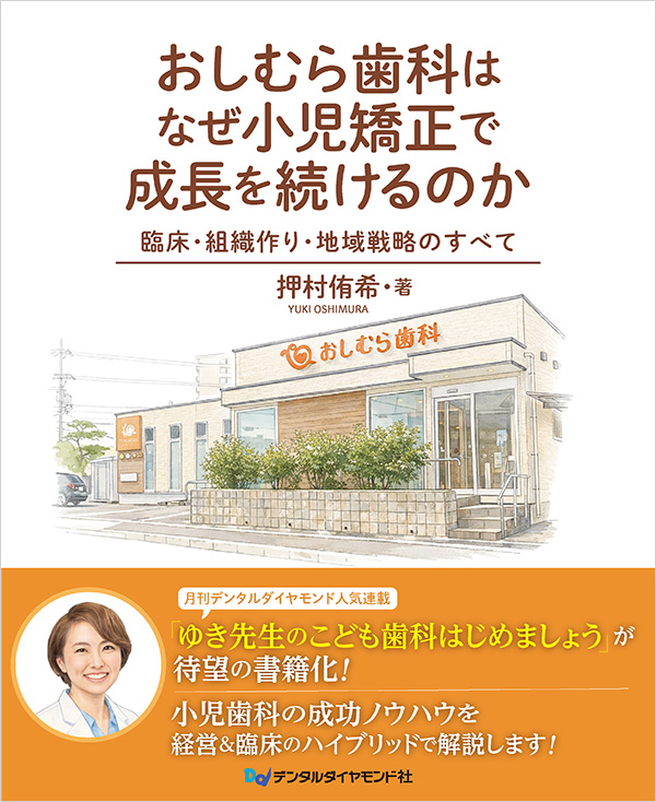 【予約販売：3月25日以降発送予定】【4月の新刊】おしむら歯科はなぜ小児矯正で成長を続けるのか