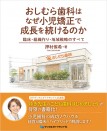 【予約販売:3月25日以降発送予定】【4月の新刊】おしむら歯科はなぜ小児矯正で成長を続けるのか