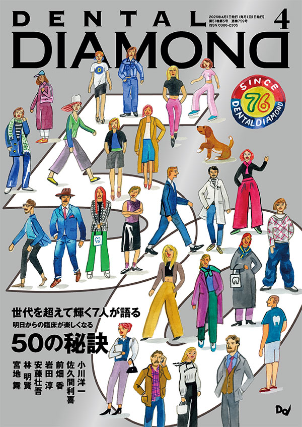 【予約販売：3月25日以降発送予定】デンタルダイヤモンド 2026年4月号　創業50周年記念号