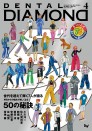 【予約販売:3月25日以降発送予定】デンタルダイヤモンド 2026年4月号 創業50周年記念号