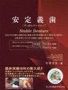 【予約販売:4月24日以降発送予定】【5月の新刊】安定義歯(すっぽんデンチャー)(R) 安定する全部床(粘膜負担)義歯の科学的根拠に基づく製作法の開発と、少数本埋入のIODや残根上義歯への臨床応用