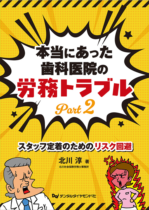 【予約販売：4月24日以降発送予定】【5月の新刊】本当にあった歯科医院の労務トラブルPart2　スタッフ定着のためのリスク回避