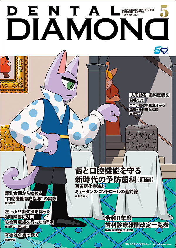 月刊デンタルダイヤモンド5月号 表紙