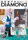 デンタルダイヤモンド 2026年5月号