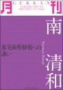 月刊 南 清和 ~審美歯科修復への誘い~