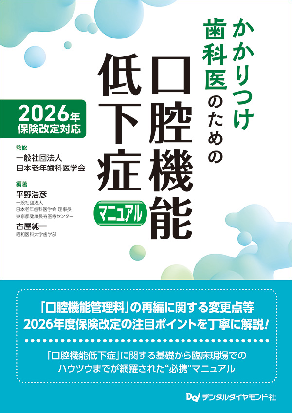 【予約販売：5月25日以降発送予定】【6月の新刊】2026年保険改定対応 かかりつけ歯科医のための口腔機能低下症マニュアル